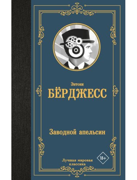 Заводной апельсин: роман