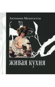 Живая кухня