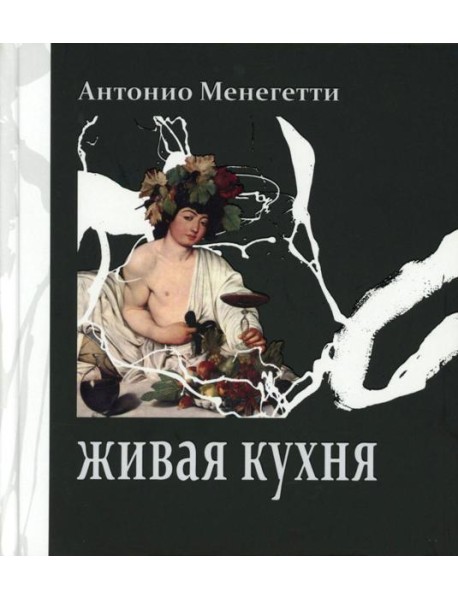 Живая кухня