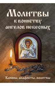 Молитвы к воинству ангелов небесных: каноны, акафисты, молитвы
