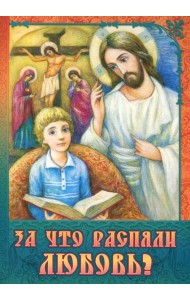 За что распяли Любовь? Пасхальные рассказы