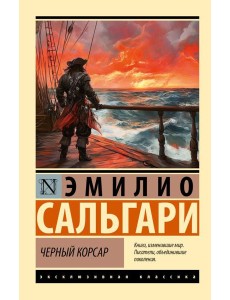 Черный корсар Черный корсар