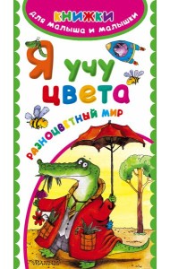 КнижкиМалышаМалышки/Я учу цвета. Разноцветный мир
