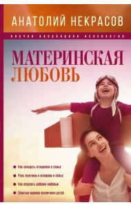 ПсихологияНаучПоп/Материнская любовь