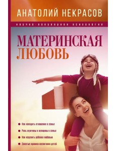ПсихологияНаучПоп/Материнская любовь