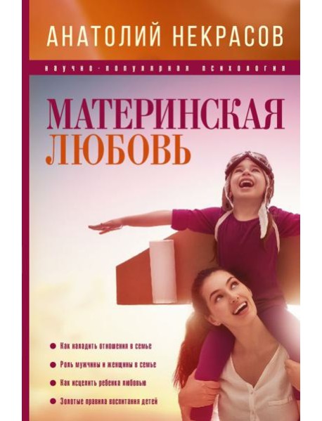 ПсихологияНаучПоп/Материнская любовь