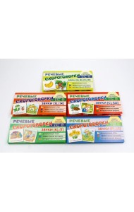 Комплект речевых карточек с рисунками. Речевые скороговорки. Учебно-игровой комплект №16 (5 шт, для детей 3-7 лет)