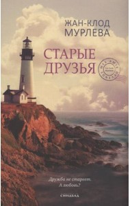 Старые друзья