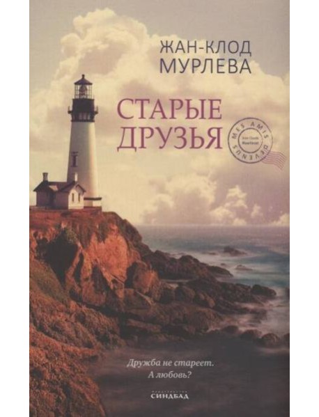 Старые друзья