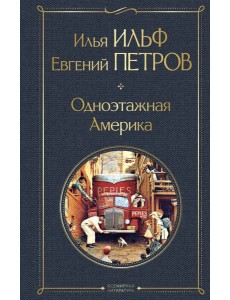 Одноэтажная Америка Одноэтажная Америка