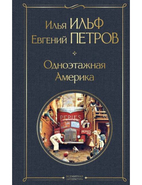 Одноэтажная Америка