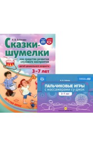 Пальчиковые игры с массажерами су-джок. Сказки-шумелки как средство развития слухового восприятия детей 3-7 лет (комплект из 2-х книг)