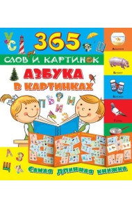 Азбука в картинках