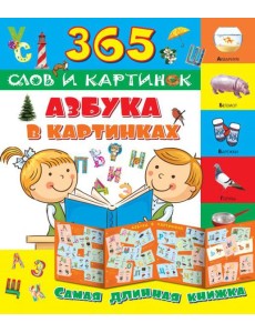 Азбука в картинках Азбука в картинках