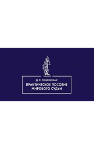 Практическое пособие мирового судьи