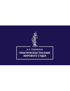 Практическое пособие мирового судьи
