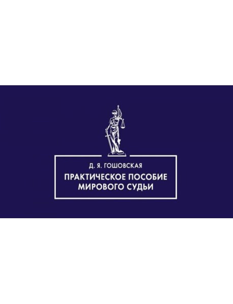 Практическое пособие мирового судьи
