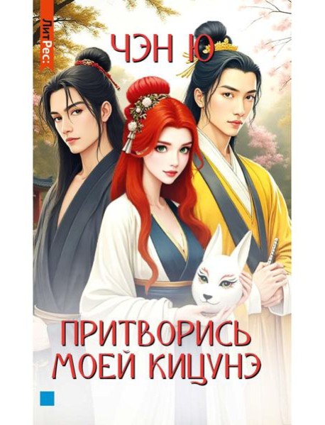 Притворись моей кицунэ