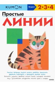 KUMON. Простые линии