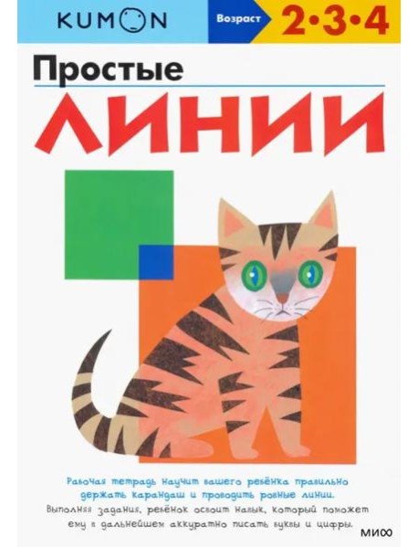KUMON. Простые линии