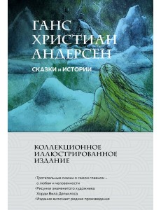 Сказки и истории (с ил.) Сказки и истории (с ил.)