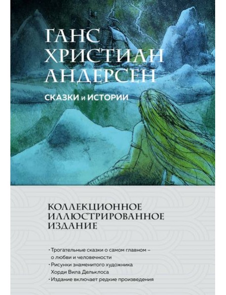 Сказки и истории (с ил.)