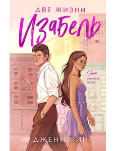 Две жизни Изабель