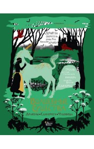 Волшебные существа. Драконы, единороги, чудовища