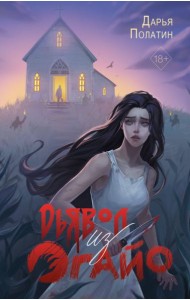 Дьявол из Огайо