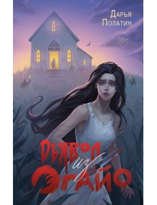 Дьявол из Огайо