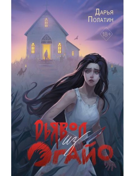 Дьявол из Огайо