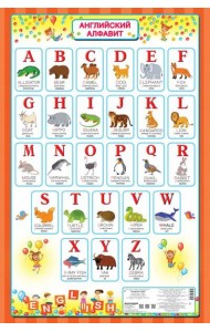 Английский алфавит