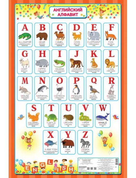 Английский алфавит