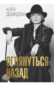 Оглянуться назад