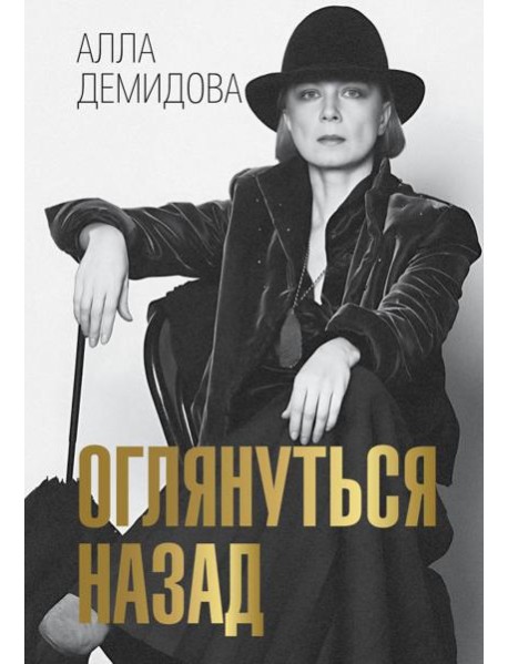 Оглянуться назад