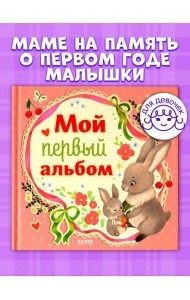 Альбом малыша. Мой первый альбом (для девочки)/Нет а.