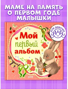 Альбом малыша. Мой первый альбом (для девочки)/Нет а.