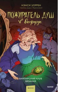 Пожиратель душ в Оксфорде. Вампирский клуб вязания