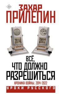 Всё, что должно разрешиться. Хроника войны. 2014-2022
