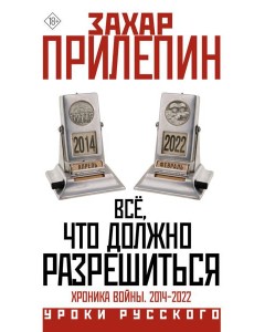 Всё, что должно разрешиться. Хроника войны. 2014-2022