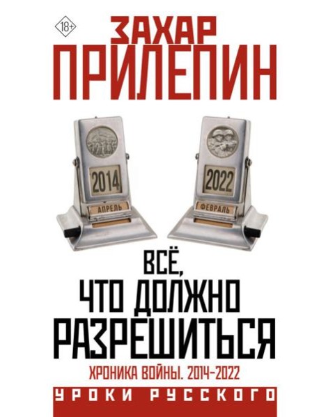 Всё, что должно разрешиться. Хроника войны. 2014-2022