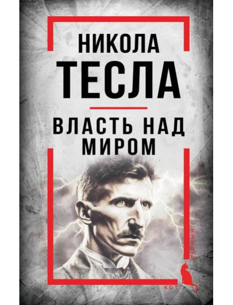 Никола Тесла. Власть над миром