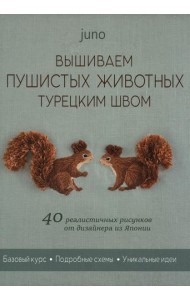 Вышиваем пушистых животных турецким швом (зеленая, белочки)