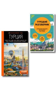Путешествие по Турции. Комплект из 2-х книг (ИК)