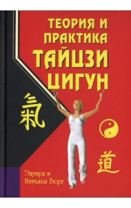Теория и практика тайцзи-цигун. 4-е изд