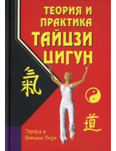 Теория и практика тайцзи-цигун. 4-е изд Теория и практика тайцзи-цигун. 4-е изд