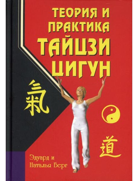 Теория и практика тайцзи-цигун. 4-е изд