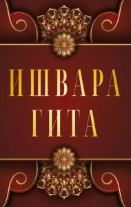 Ишвара-Гита