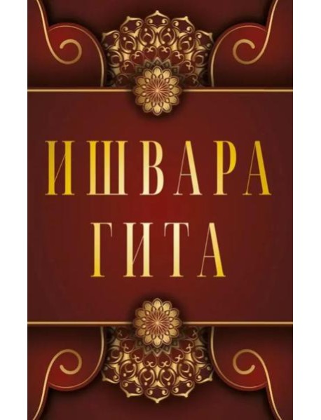 Ишвара-Гита