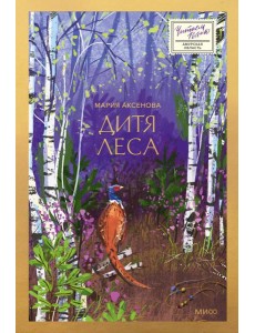 Дитя леса Дитя леса